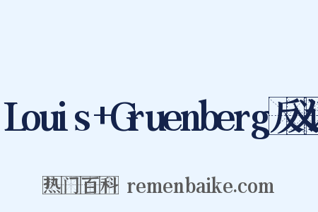 Louis+Gruenberg反义词是什么意思的图片